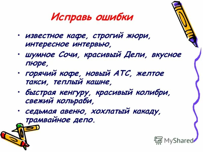 Слова с ошибками. Опечатки в тексте. Слова с ошибками. Ошибка при образовании формы слова. Перепутаница стихотворение данько.