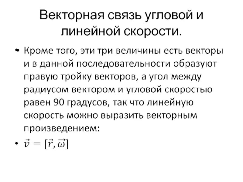 Связь между линейной и угловой связью. Связь линейной и угловой скорости. Связь между линейной и угловой скоростью. Угловая скорость связь с линейной скоростью. Векторная связь линейной и угловой скоростей.