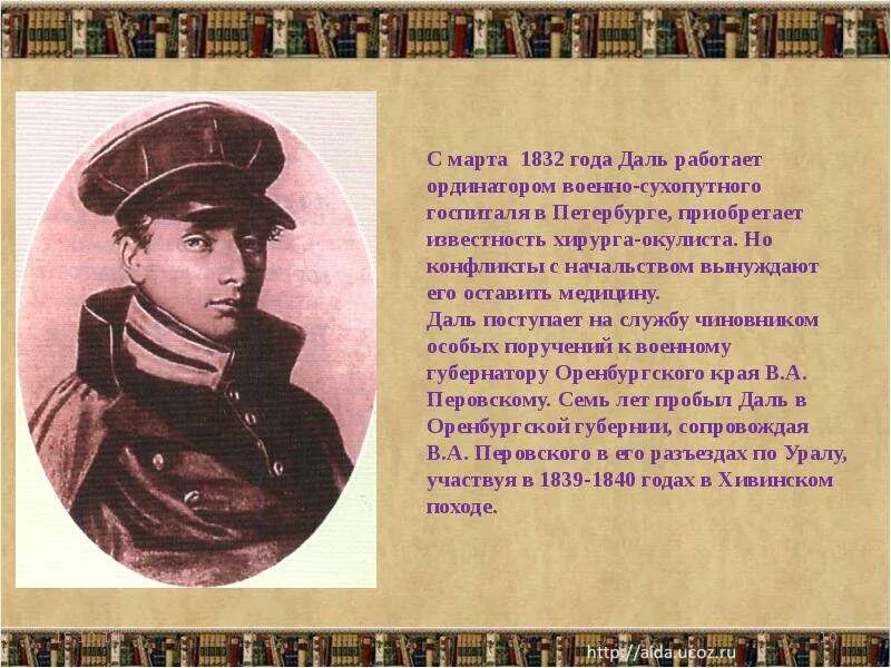 Кем не был даль. Портрет даля. даль на службе. образование и научные интересы в и даля. даль и медицина.