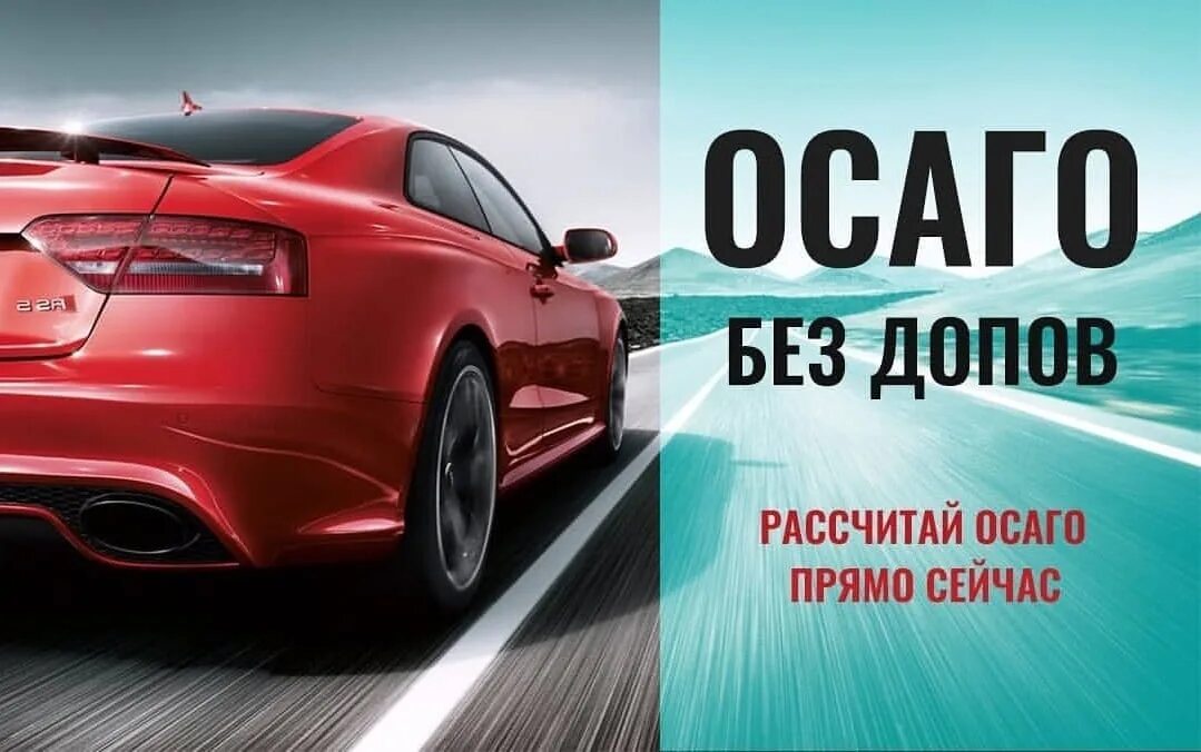 Автострахование автомобилей осаго. ОСАГО. Автострахование ОСАГО. ОСАГО реклама. ОСАГО техосмотр.