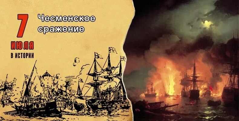 7 июля сражение. Чесменское сражение 1770 орлов. день воинской славы россии. победа в чесменском сражении, 1770г.. чесменское сражение ушаков. 7 июля день воинской славы россии чесменское сражение.
