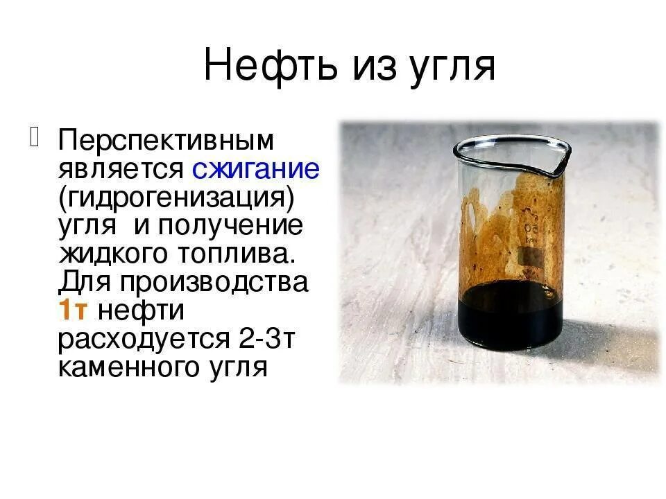 Получение угля. Каталитическое гидрирование каменного угля. синтетическое жидкое топливо. гидрогенизация каменного угля. синтетическая нефть из угля.