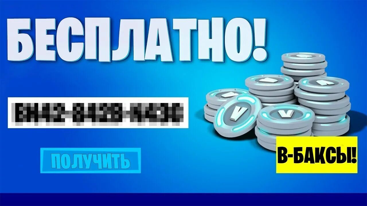Как получить много в баксов. Как получить в баксы. баг на в баксы. халявные в баксы. как заработать в баксы.