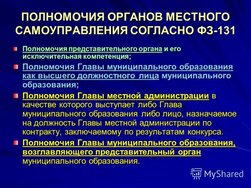 Компетенция полномочий органов местного самоуправления