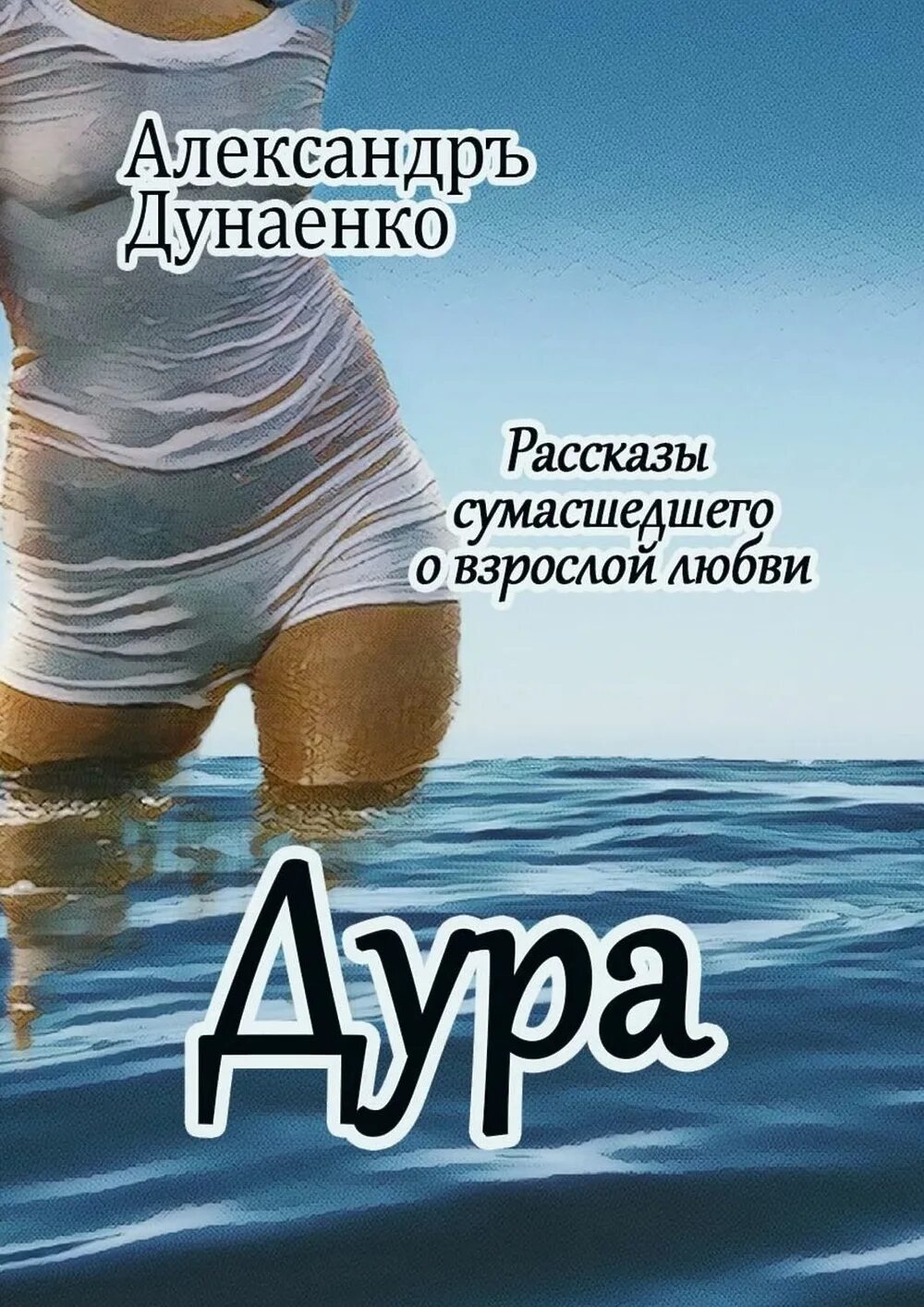 Рассказ дура. Книга тупых женщин. Сумасшедшая рассказ. Рассказ дурочка.