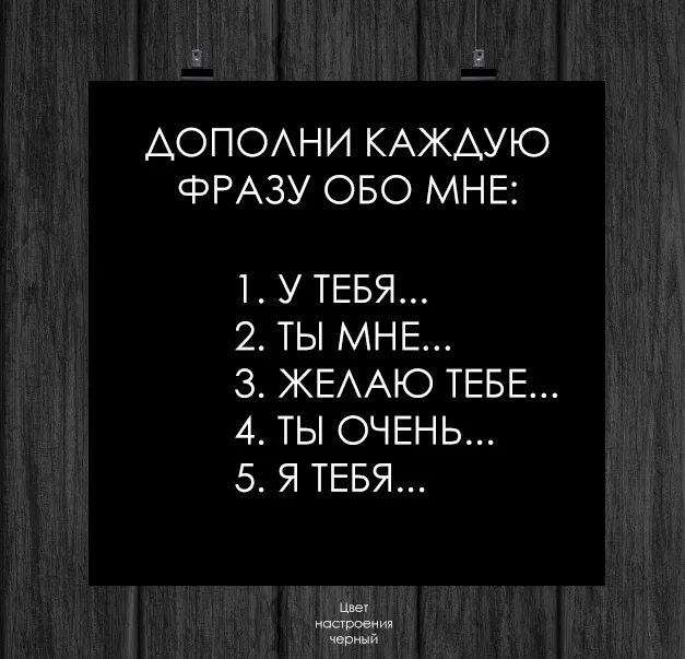 Дополни фразу будь. Дополни фразу. Дополни каждую фразу обо мне. Продолжи фразу обо мне. Дополни фразу я тебя.