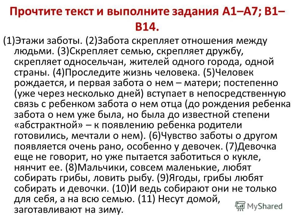 5 неполных предложений. забота о людях сочинение. этажи заботы забота скрепляет отношения. что объединяет людей изложение. этажи заботы забота скрепляет отношения.