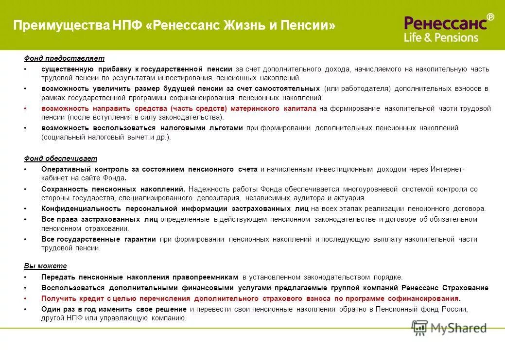 Состояние пенсионных накоплений. Ренессанс негосударственный пенсионный фонд. Сохранность пенсионных накоплений это. Преимущества НПФ. Пенсионные накопления Ренессанс.