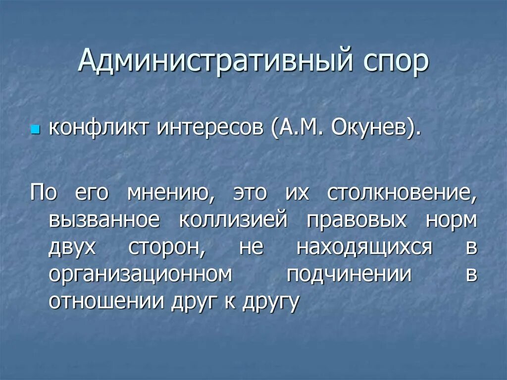 Административно-правовой спор. Административно правовые споры. Административно правовой спор и конфликт. Административно-правовой спор презентация. Понятие правового спора