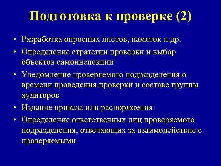 Подготовка к проверке. По проверке или проверки как правильно. Порядок подготовки решения в казначействе. Процедуры проведения проверки. Периоды проведения ревизии.