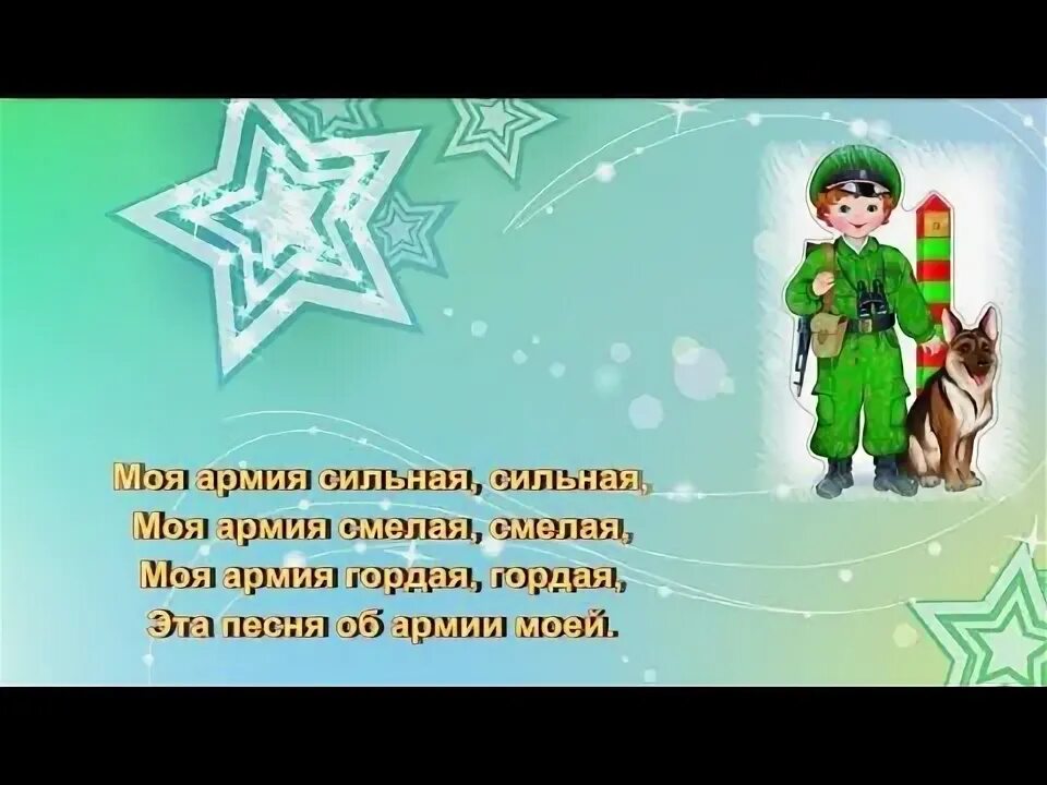 Солдатом тоже стану я плюс. Наша армия самая сильная песня. Наша армия сильная караоке. Песня на 23 февраля наша армия самая сильная. Наша армия самая сильная караоке.