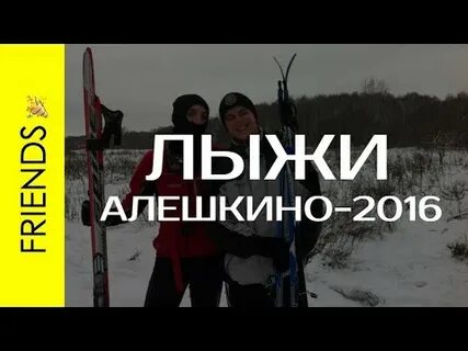 Лыжная трасса алешкино
