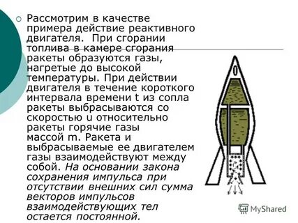 На каком физическом принципе основано реактивное движение