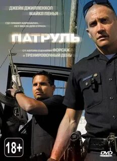 Патруль постер