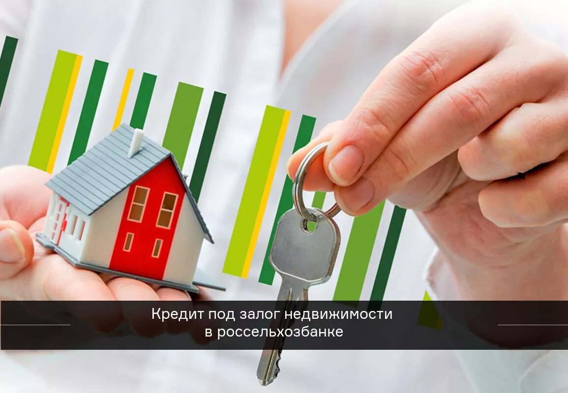 Как понять под залог. Займ под недвижимость. ипотека под залог недвижимости. ипотека это залог. залог в россельхозбанке.
