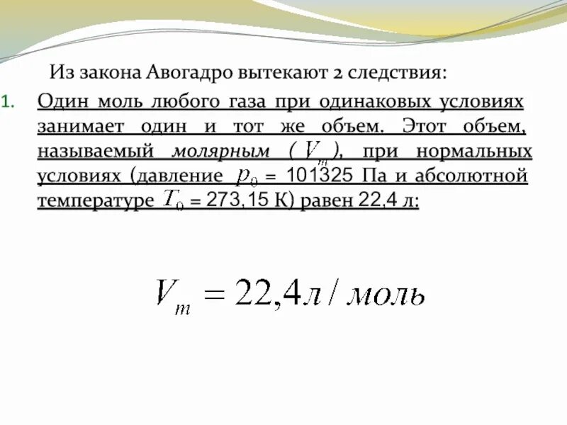 Объем одного моля газа при нормальных условиях. Моль газа при нормальных условиях. Объем моля газа при нормальных условиях. Объем газа в нормальных условиях. 1 моль любого газа