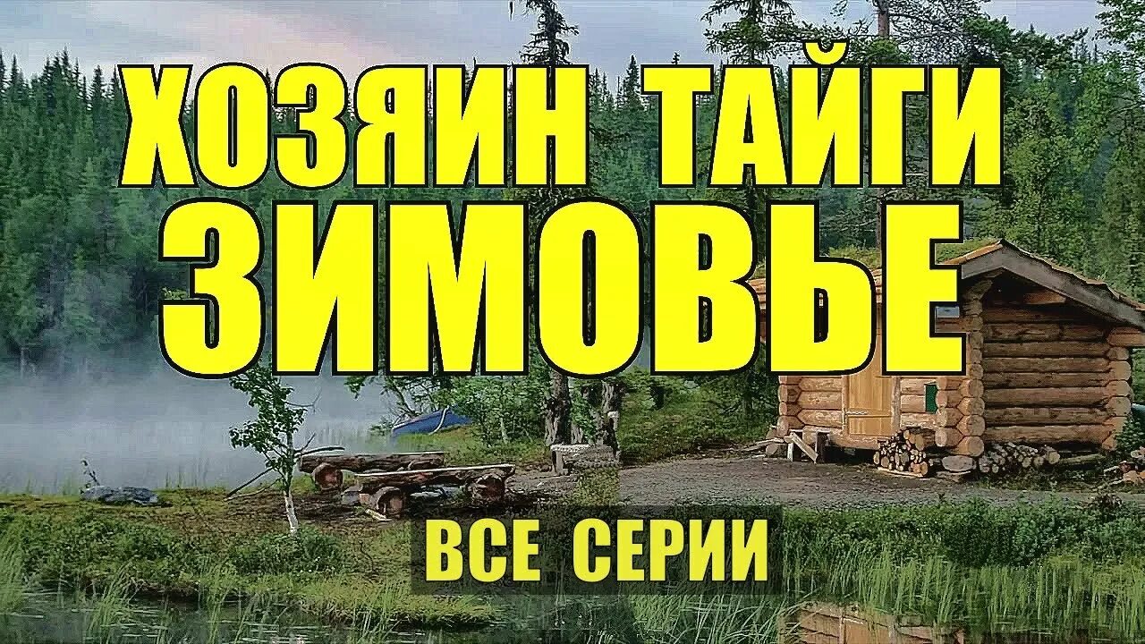 Живем в тайге 1. Жизнь в тайге. Коляныч 30 лет в тайге. КАЛЯНЫЧ Тайга 2. Отшельники .КАЛЯНЫЧ.