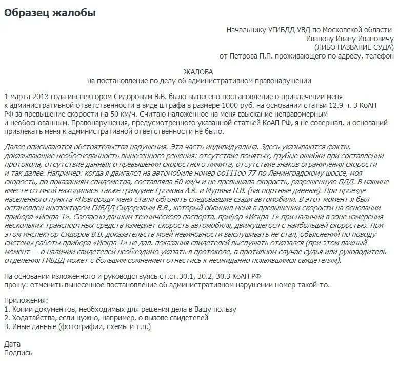 Форма письма на обжалование штрафа ГИБДД. Образец жалобы. Письменная жалоба образец. Образец написания жалобы.