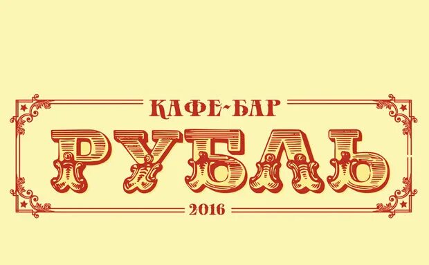 Все по 200 рублей ресторан в москве. Кафе рубль Москва. Кафе рубль Петровско-Разумовский. Кафе рубль Москва владелица.