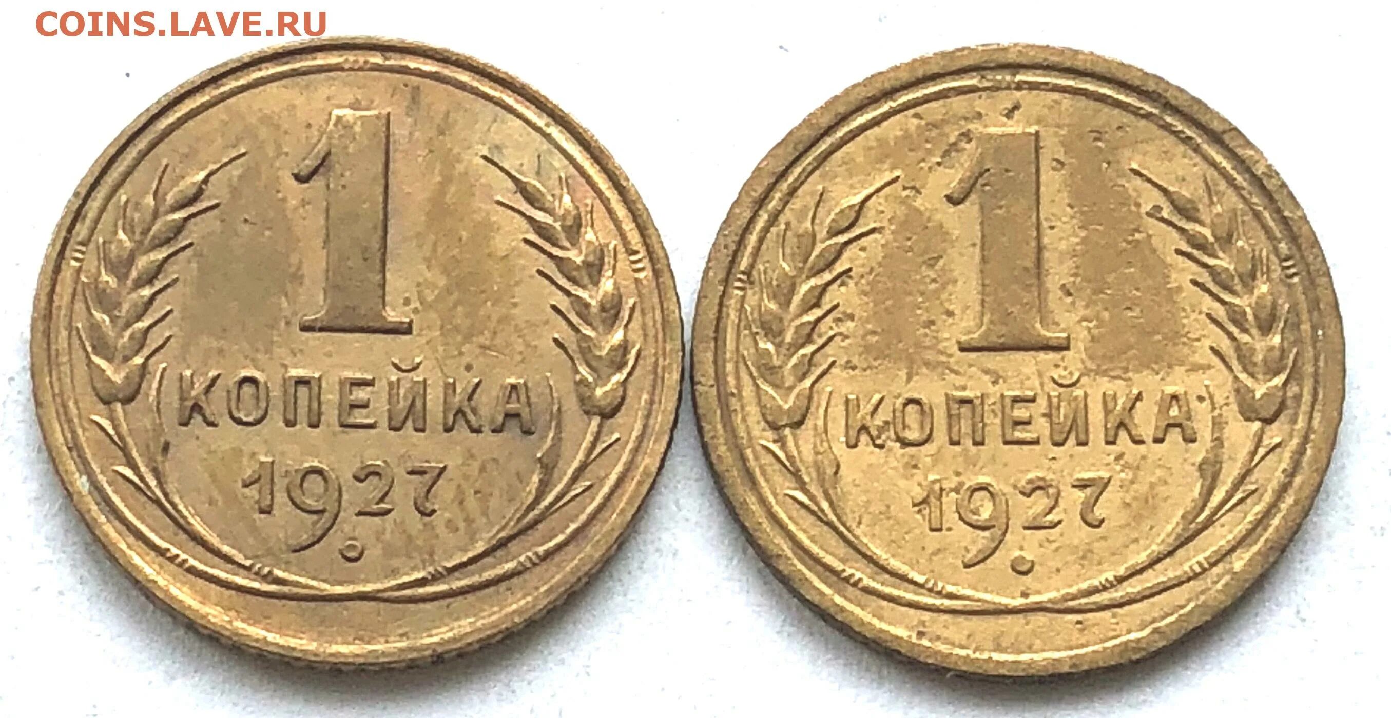 Сколько весит 1 копейка россии. 1 Копейка 1927. Копейка 1zt 1975u/. Сколько стоит 1коп 1927 г. 2 Копейки 1927 года цена.