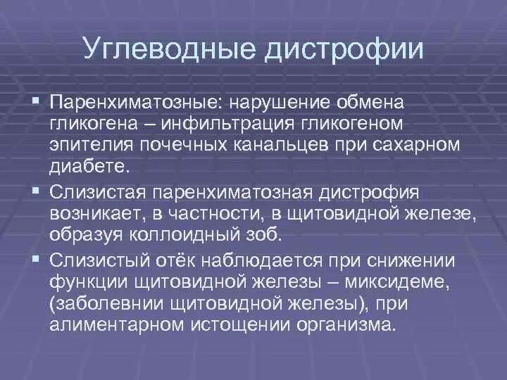 Паренхиматозные углеводные дистрофии. Паренхиматозное углеврдные дистрофии. Причины углеводной дистрофии. Углеводная дистрофия микроскопические изменения.