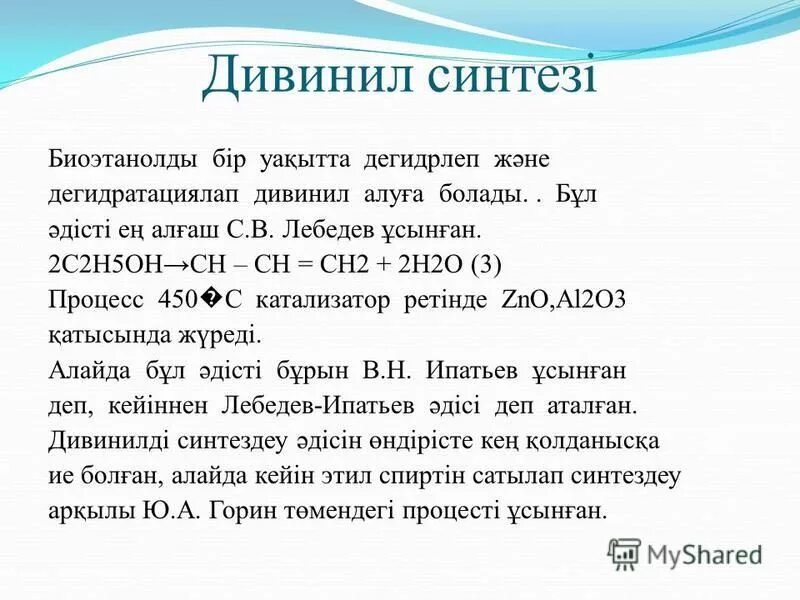 Из дивинила бутан. Дивинил. Дивинил +2h2. Дивинил и вода. Дивинил другое название.