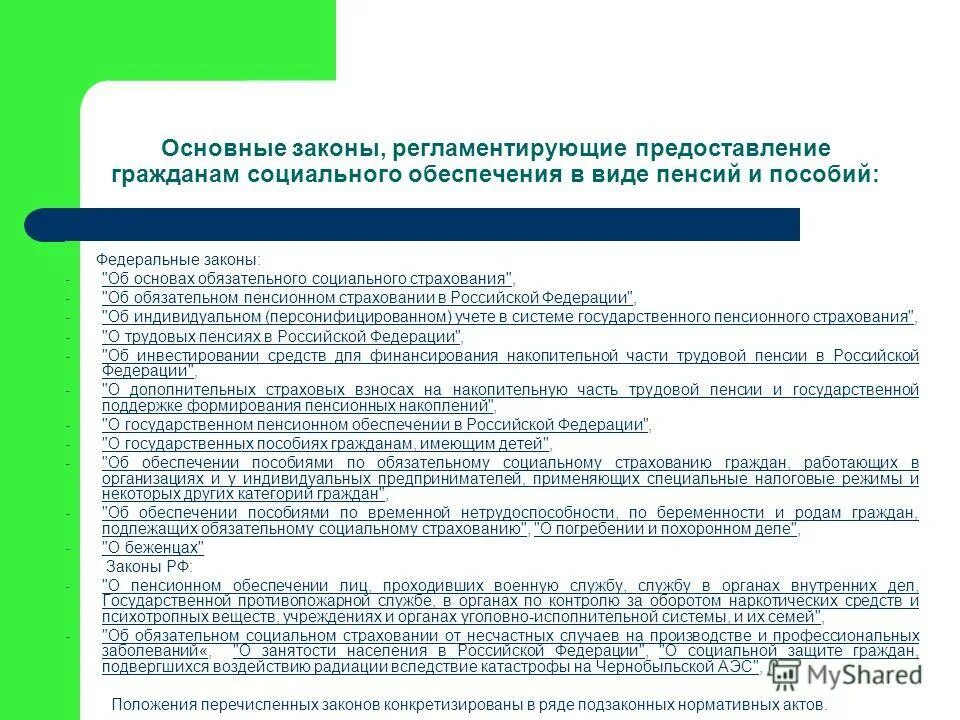 Социальное обеспечение граждан 2023. ФЗ О социальном обеспечении. Основные законы социального обеспечения. Законы, регламентирующие предоставление пособий:. Предоставление социальных пособий.