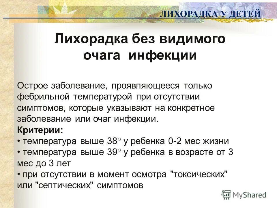 Лихорадка без очага инфекции у детей клинические рекомендации. Болезненный ребенок. Лихорадка стадии лихорадки. Температура у ребенка. Белая и розовая лихорадка у детей.