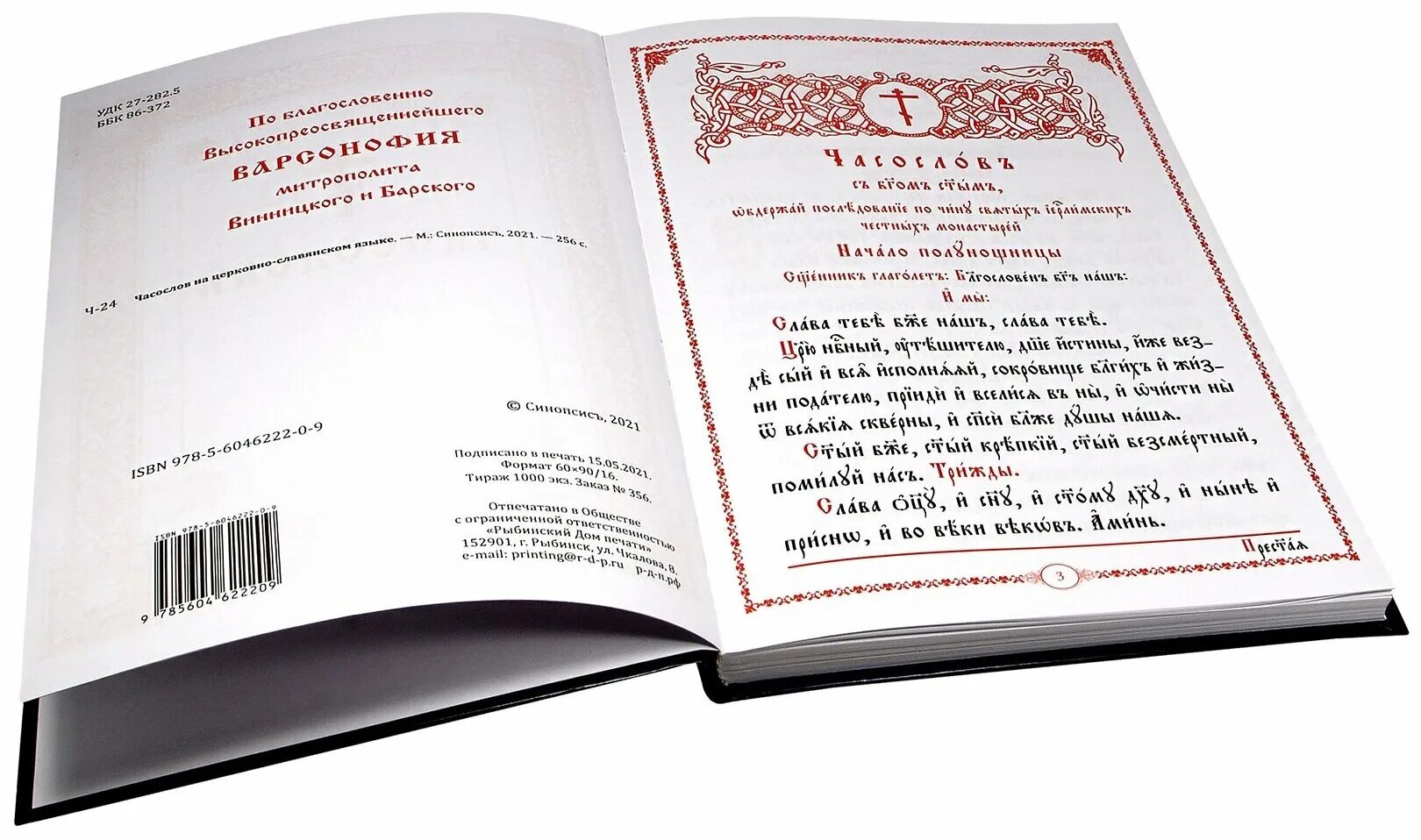 Часослов на церковно славянском. Часослов на церковнославянском языке. Часослов на церковнославянском. Часослов книга. Часослов богослужебный.