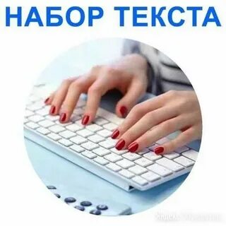 Работа набор текста вакансии