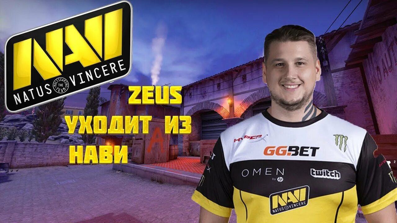 Зевс игрок. Зевс уходит. Лысый из нави. Девушка зевса из нави. Зевс нави.