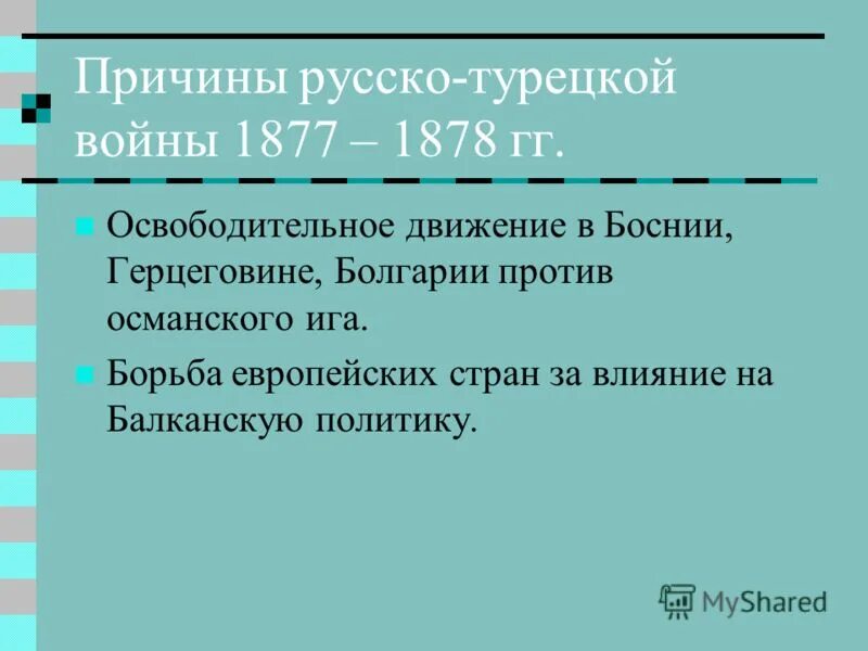 Назовите причины русско турецкой войны