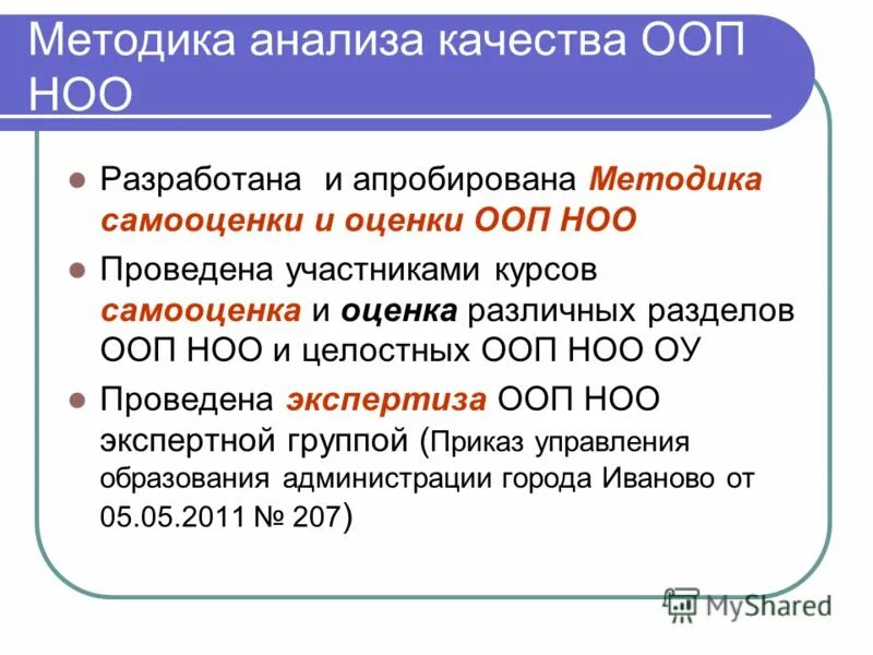 Оценка качества основной образовательной программы. Качество основной образовательной программы. НОО без р Ре.