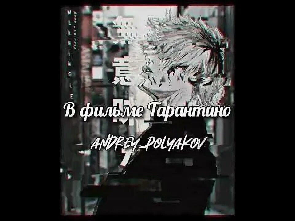 Песня тарантино я живу психушке. ЯМАУГЛИ текст Tarantino. ЯМАУГЛИ-Тарантино Remix текст.