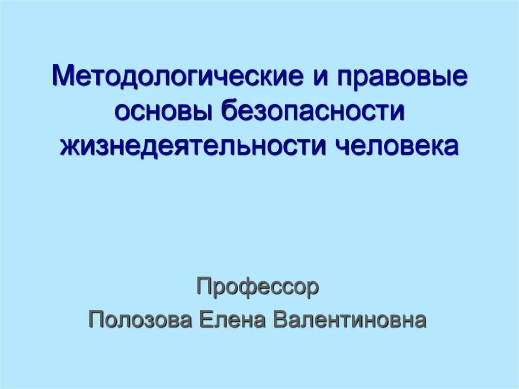 Методологические и правовые основы безопасности жизнедеятельности. Методологические основы БЖД. Правовые основы безопасности жизнедеятельности человека.. Методологические и правовые основы БЖД человека.