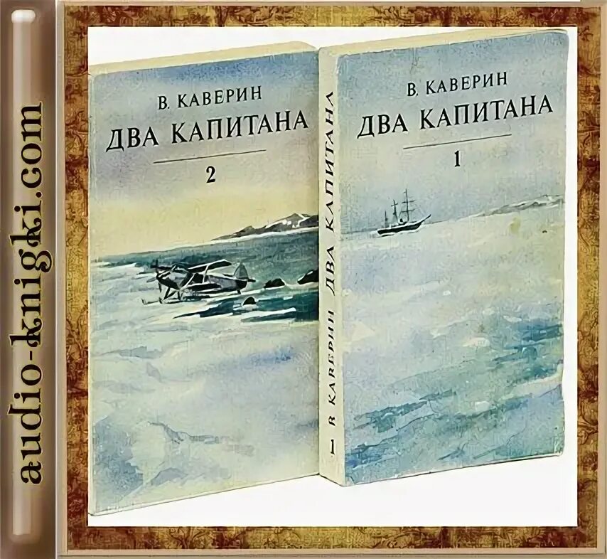 Два капитана каверин дневники. Каверин фото кника два капитана.