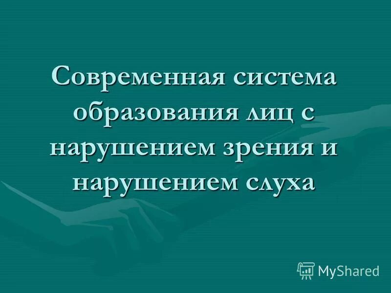 специфика обучения детей с нарушениями слуха. школьная система специального образования схема. система образования лиц с нарушениями слуха. воспитание лиц с нарушением слуха. лица с нарушением слуха.