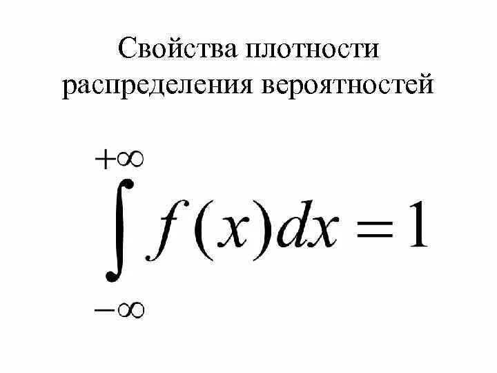 От качества и плотности. Свойства функции плотности распределения случайной величины. Свойства плотности вероятности случайной величины. Свойства плотности распределения случайной величины. Плотность распределения случайной величины и ее свойства.