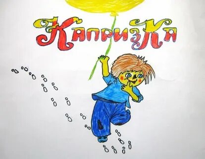 Капризка