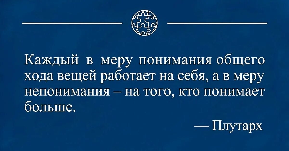 Каждый понимает в меру своего понимания. Мера афоризмы. Каждый в меру понимания работает на себя. Каждый управляет в меру своего понимания. Понять громадный