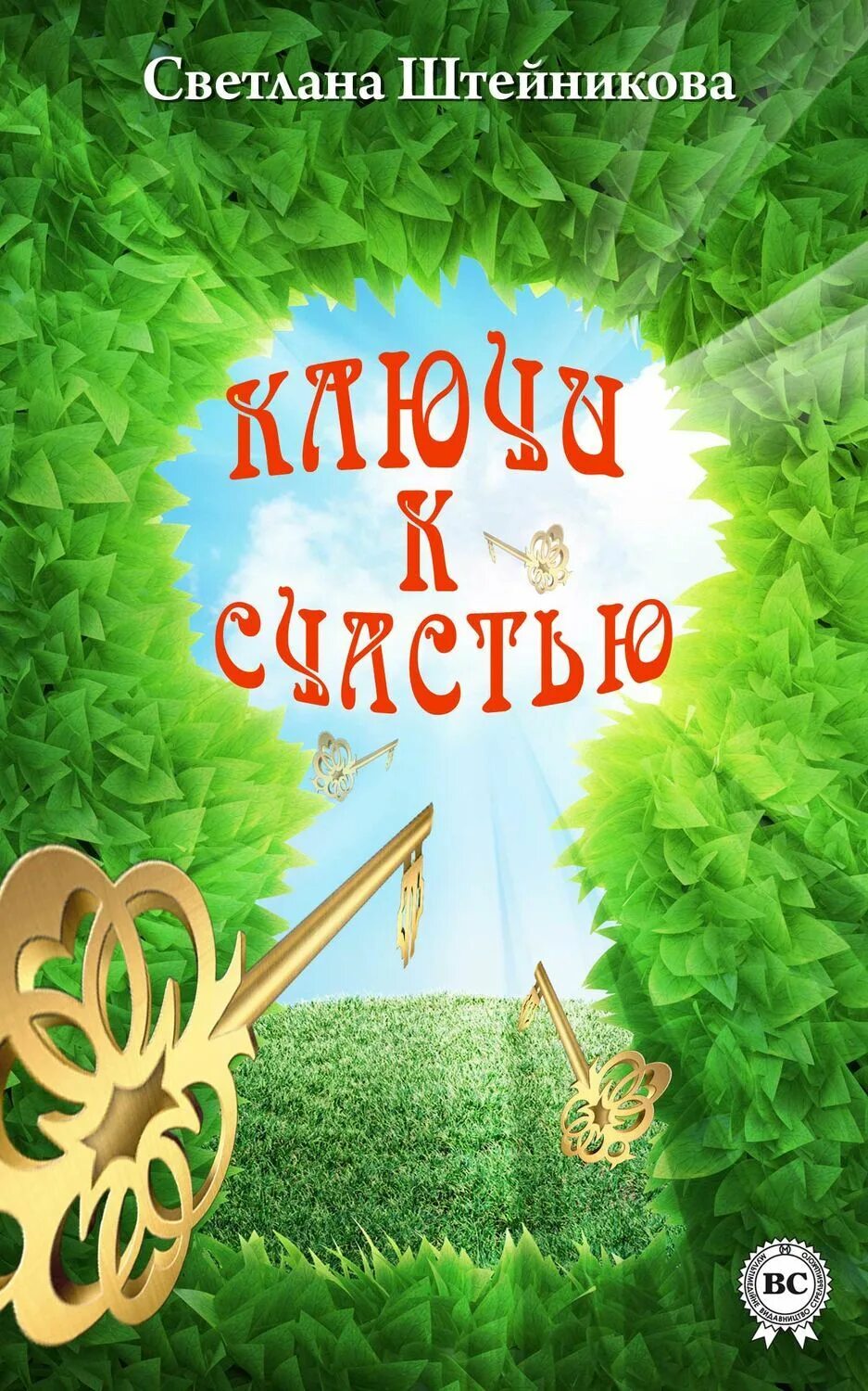 Ключи к притяжению. «ключи к счастью». ключик счастья. ключик счастья книга. знания ключ к счастью.