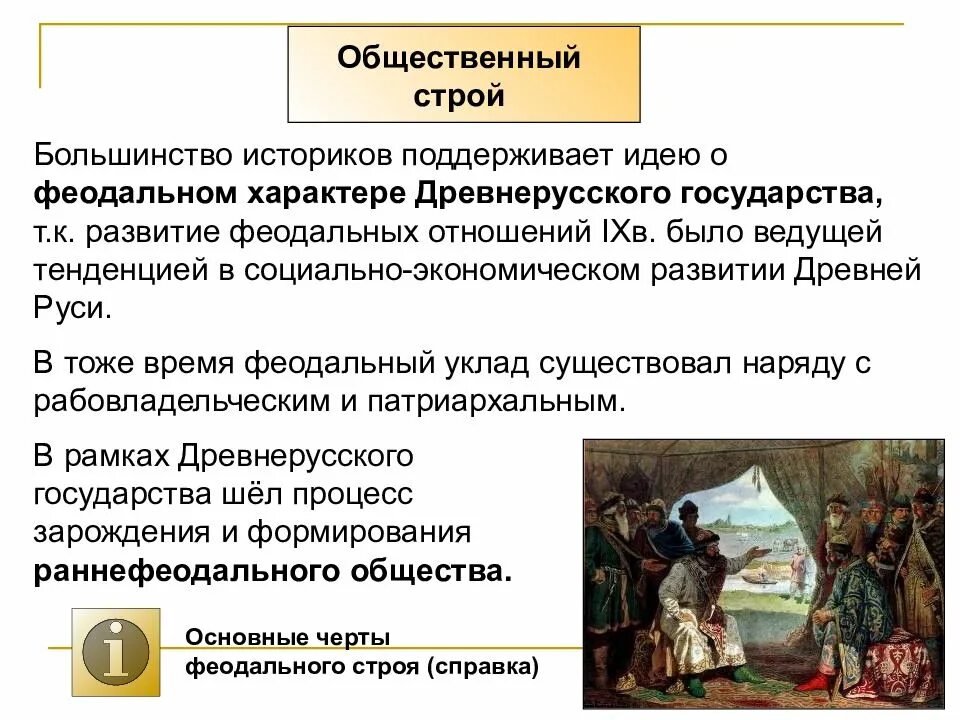 Две личности в xi и в xii. Становление феодальных отношений на Руси. Социально экономическое развитие древнерусского государства. Образование древнерусского раннефеодального государства. Феодальные отношения в древней Руси.