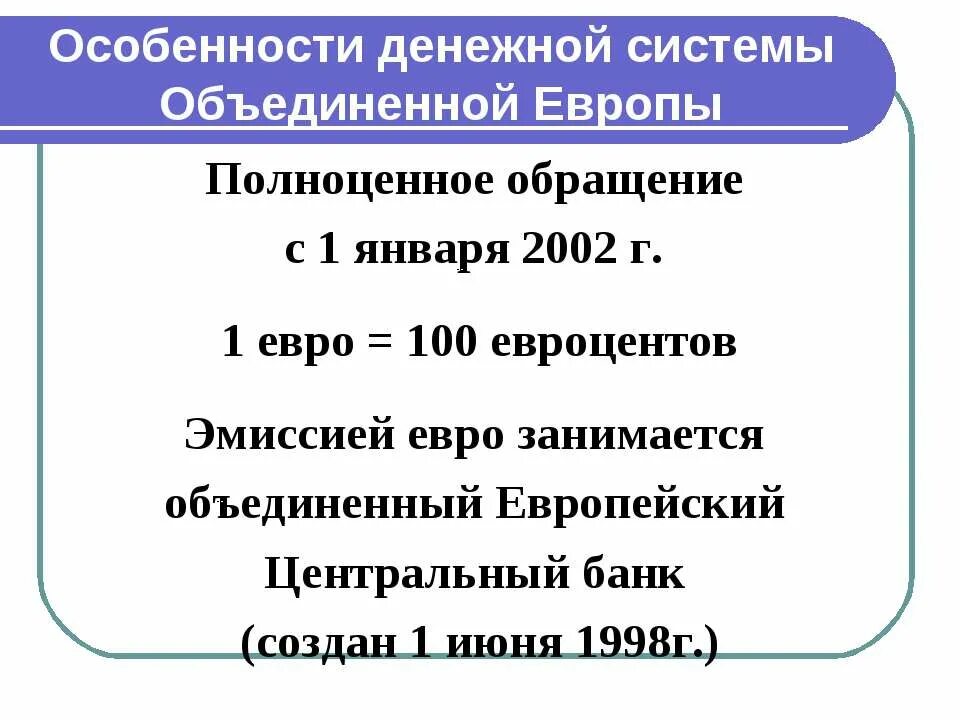 01 01 2002 г. Особенности денежной системы. Особенности денежной системы Великобритании. Денежная система европейских государств. Основы денежной системы Европы.