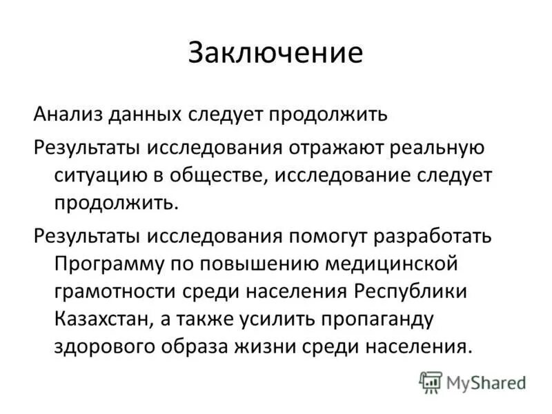 Вывод по анализу организации. Заключение анализа данных. Заключение по анализу. Вывод по анализу. Заключение анализа крови.