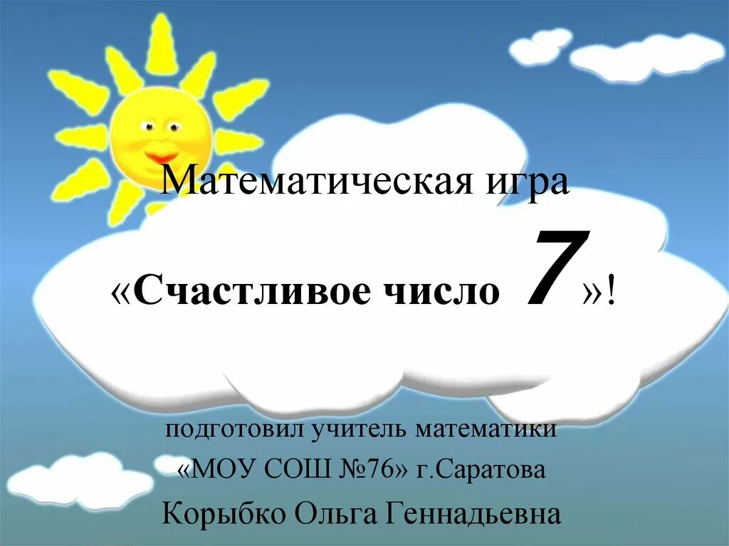 Почему 7 счастливое. Счастливое число 7. Число 7 считается счастливым. Число 7 счастливое число. Почему 7 счастливое число.