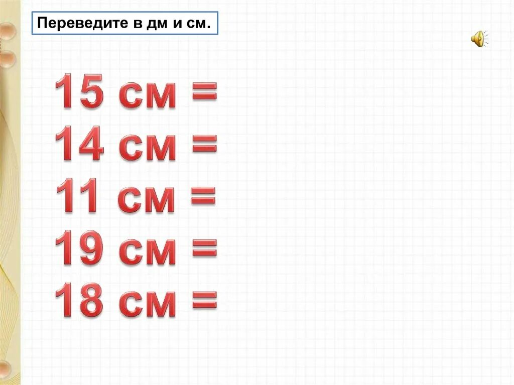 Задания на дм и см. Дециметр 1 класс. Дм и см 1 класс. Дециметр 1 класс задания. Переведи 15 сантиметров