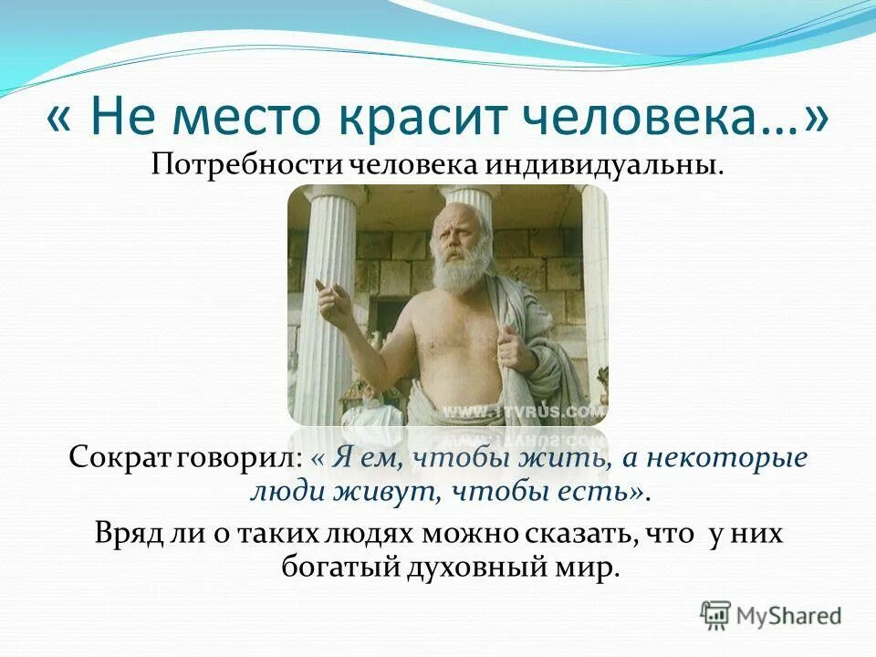 пословица не имя красит человека а человек имя.