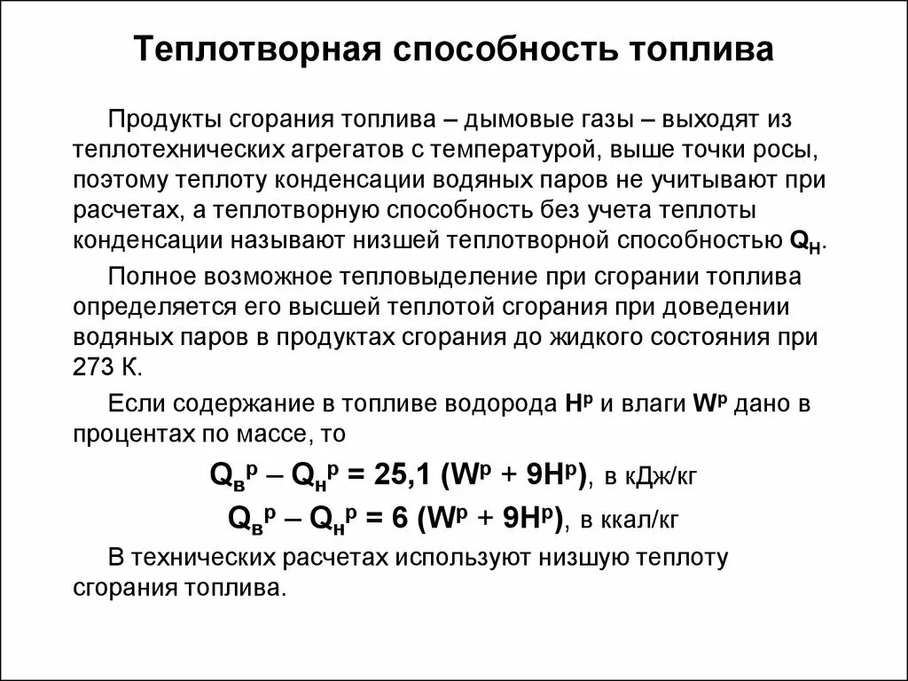 Как найти теплоту сгорания. Формула расчета теплотворности топлива. Теплотворная способность газа ккал/м3. Определить низшую теплоту сгорания сухого газа. Теплота сгорания топлива таблица.