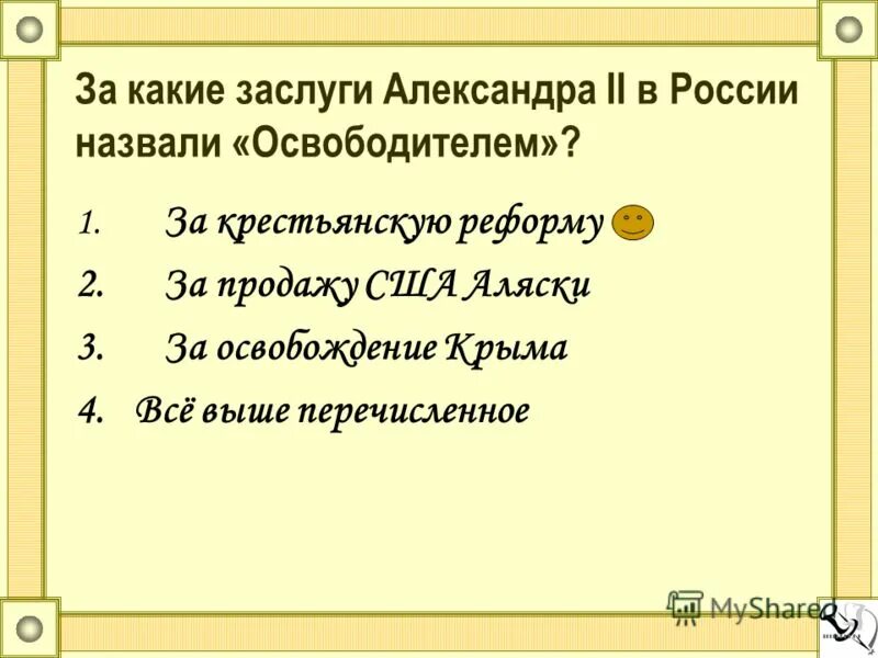 2 называли царем освободителем. царь освободитель, царь. реформы александра 2 освободителя. 2 называли царем освободителем. царь освободитель александр 2.