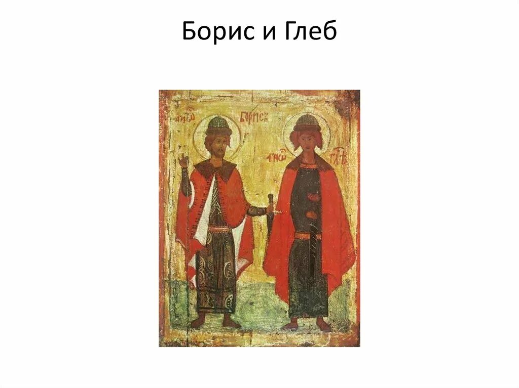 Когда было написано житие бориса и глеба. Сказание о борисе и глебе иллюстрации. сказание о глебе и борисежитие. житие бориса и глеба. икона к сказанию о борисе и глебе.